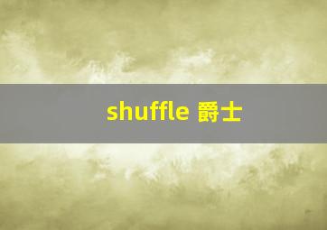 shuffle 爵士